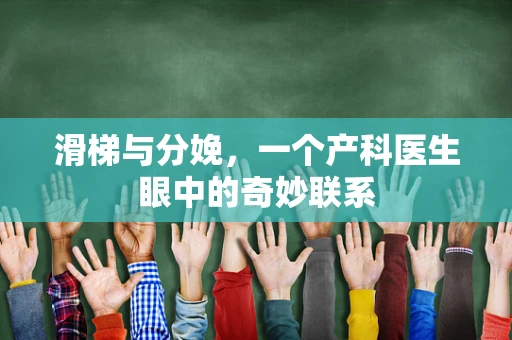 滑梯与分娩，一个产科医生眼中的奇妙联系