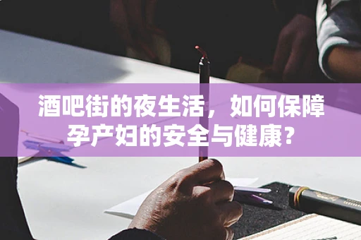 酒吧街的夜生活，如何保障孕产妇的安全与健康？