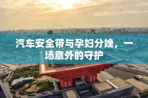 汽车安全带与孕妇分娩，一场意外的守护