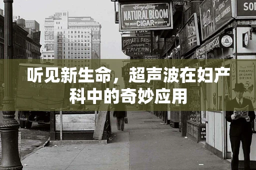 听见新生命，超声波在妇产科中的奇妙应用