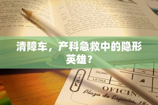清障车，产科急救中的隐形英雄？