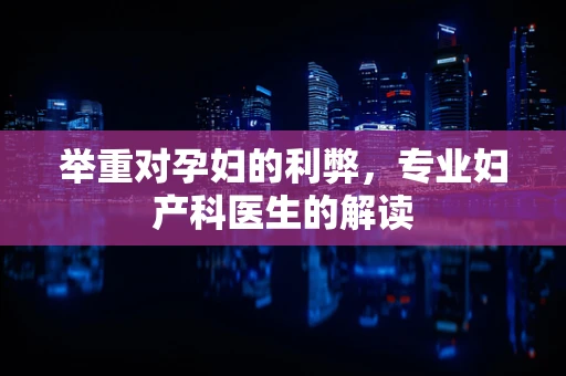 举重对孕妇的利弊，专业妇产科医生的解读