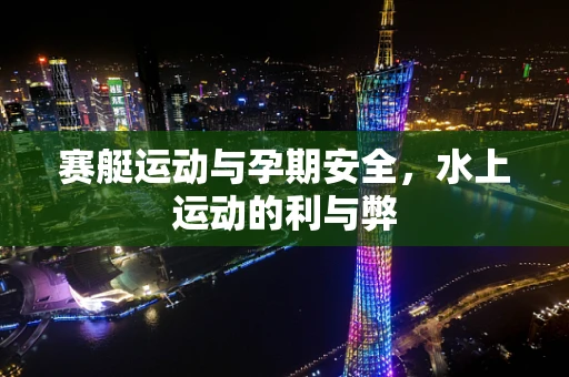 赛艇运动与孕期安全，水上运动的利与弊