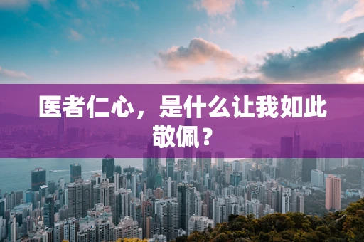 医者仁心，是什么让我如此敬佩？