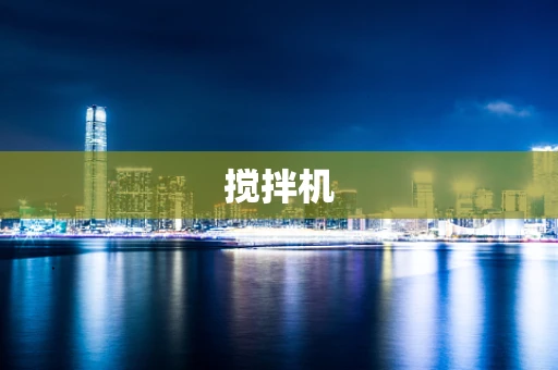 搅拌机