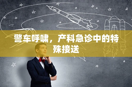 警车呼啸，产科急诊中的特殊接送