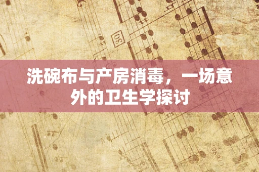 洗碗布与产房消毒，一场意外的卫生学探讨