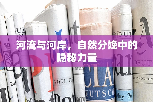 河流与河岸，自然分娩中的隐秘力量