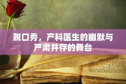 脱口秀，产科医生的幽默与严肃并存的舞台