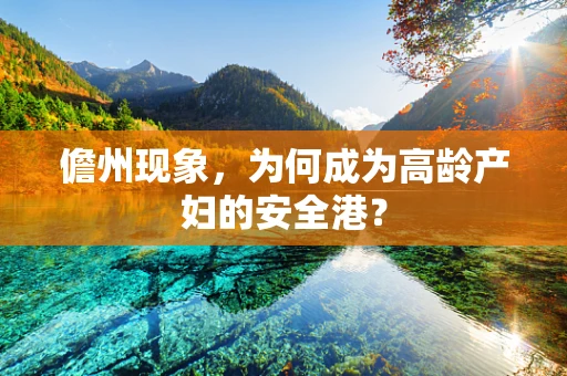 儋州现象，为何成为高龄产妇的安全港？