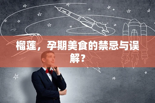 榴莲，孕期美食的禁忌与误解？