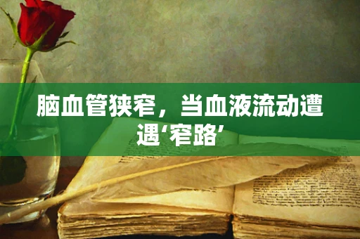 脑血管狭窄，当血液流动遭遇‘窄路’