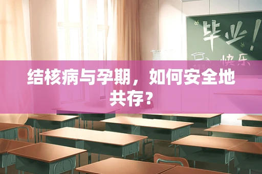 结核病与孕期，如何安全地共存？