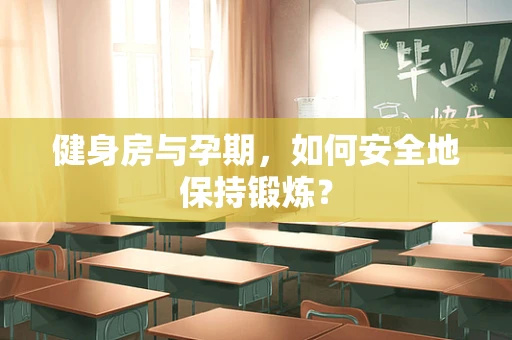 健身房与孕期，如何安全地保持锻炼？