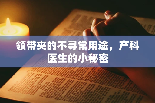 领带夹的不寻常用途，产科医生的小秘密