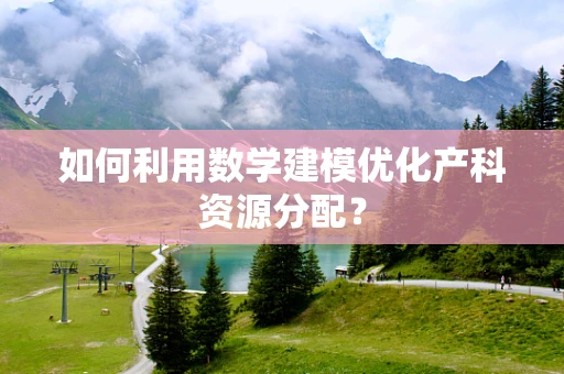 如何利用数学建模优化产科资源分配？