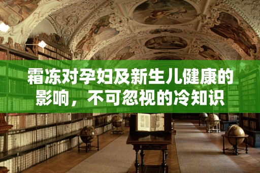 霜冻对孕妇及新生儿健康的影响，不可忽视的冷知识