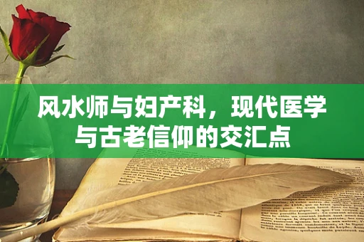 风水师与妇产科，现代医学与古老信仰的交汇点