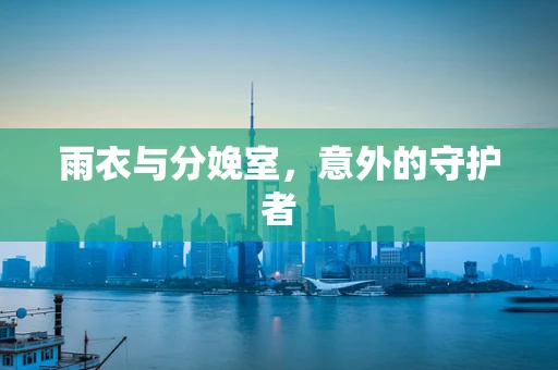 雨衣与分娩室，意外的守护者