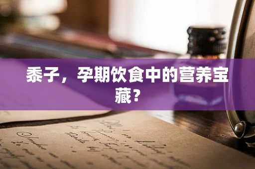 黍子，孕期饮食中的营养宝藏？
