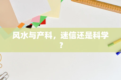 风水与产科，迷信还是科学？