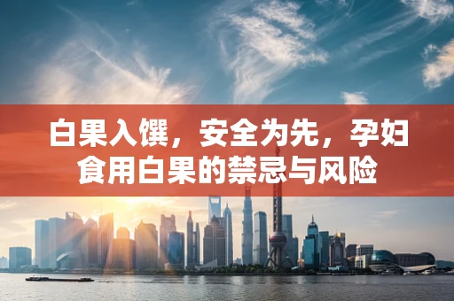 白果入馔，安全为先，孕妇食用白果的禁忌与风险