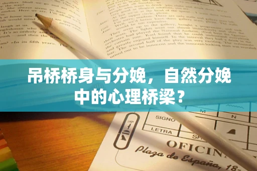吊桥桥身与分娩，自然分娩中的心理桥梁？