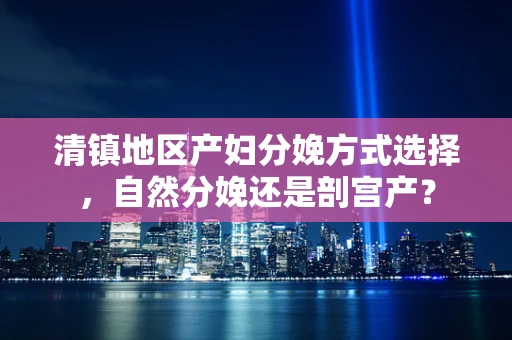 清镇地区产妇分娩方式选择，自然分娩还是剖宫产？
