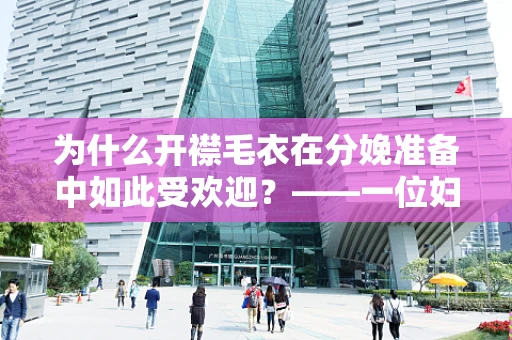 为什么开襟毛衣在分娩准备中如此受欢迎？——一位妇产科医生的视角