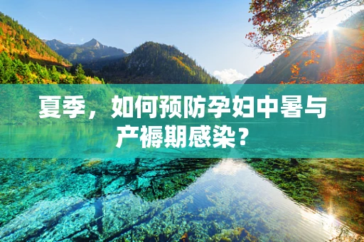 夏季，如何预防孕妇中暑与产褥期感染？