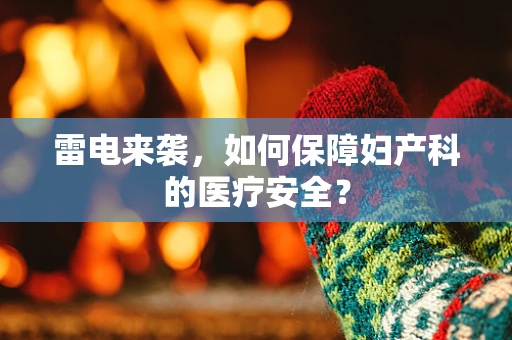雷电来袭，如何保障妇产科的医疗安全？