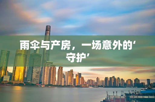 雨伞与产房，一场意外的‘守护’