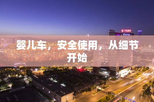婴儿车，安全使用，从细节开始