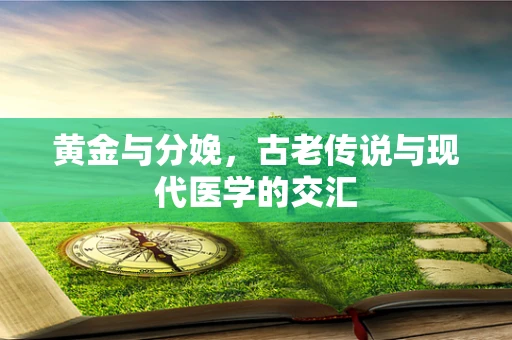 黄金与分娩，古老传说与现代医学的交汇