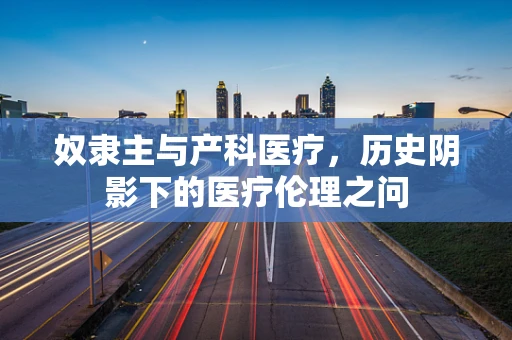 奴隶主与产科医疗，历史阴影下的医疗伦理之问