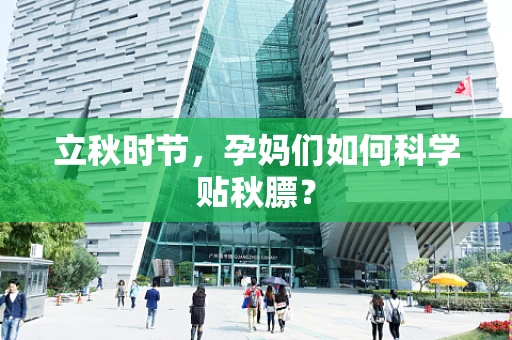 立秋时节，孕妈们如何科学贴秋膘？