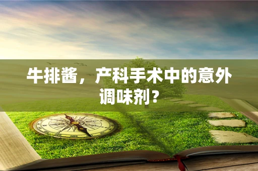 牛排酱，产科手术中的意外调味剂？