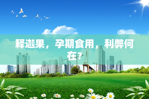 释迦果，孕期食用，利弊何在？