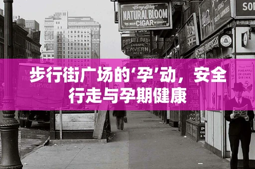步行街广场的‘孕’动，安全行走与孕期健康