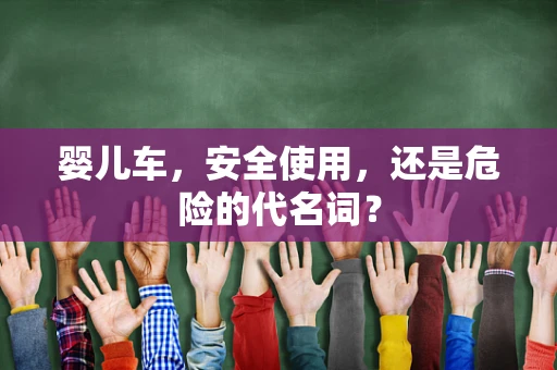 婴儿车，安全使用，还是危险的代名词？