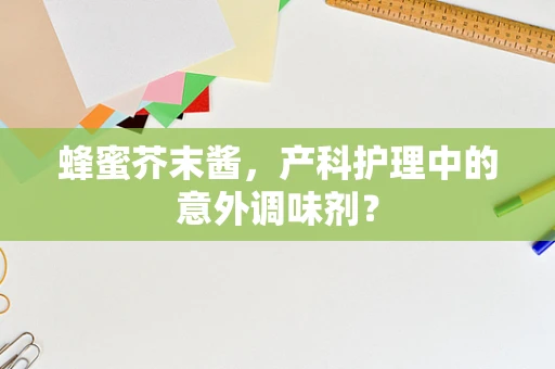 蜂蜜芥末酱，产科护理中的意外调味剂？