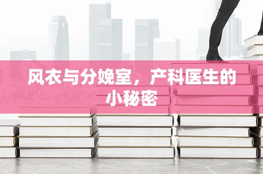 风衣与分娩室，产科医生的小秘密