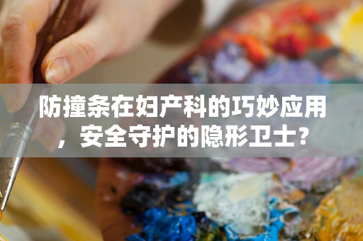 防撞条在妇产科的巧妙应用，安全守护的隐形卫士？