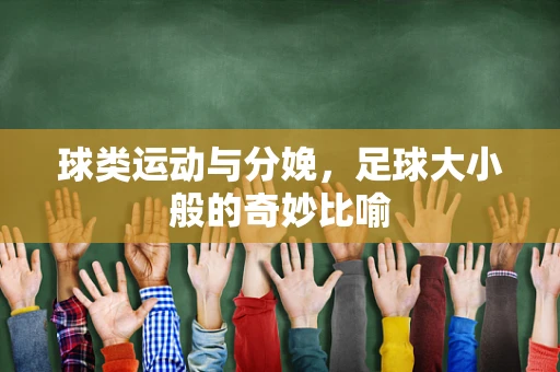 球类运动与分娩，足球大小般的奇妙比喻
