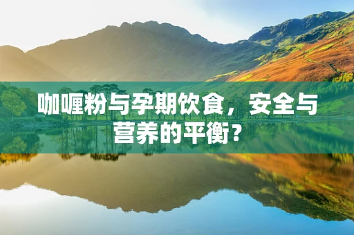 咖喱粉与孕期饮食，安全与营养的平衡？