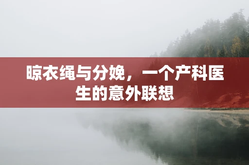 晾衣绳与分娩，一个产科医生的意外联想