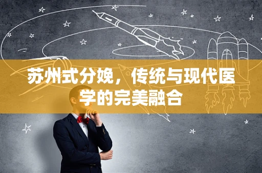 苏州式分娩，传统与现代医学的完美融合