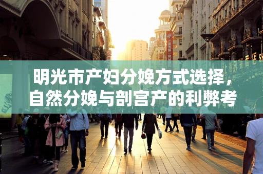 明光市产妇分娩方式选择，自然分娩与剖宫产的利弊考量