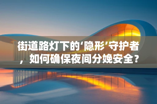 街道路灯下的‘隐形’守护者，如何确保夜间分娩安全？