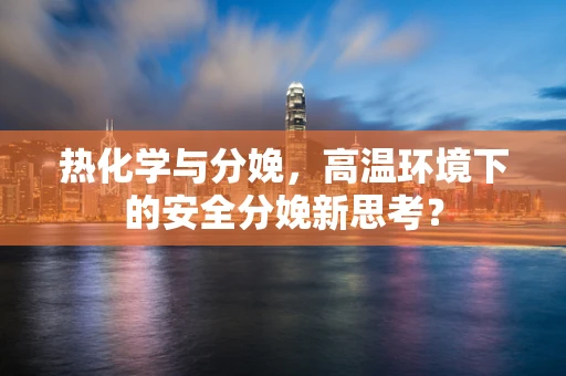热化学与分娩，高温环境下的安全分娩新思考？
